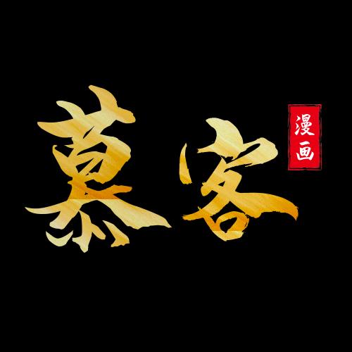 慕客漫畫
